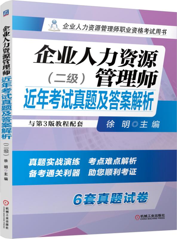 正版图书企业人力资源管理师近年真题...