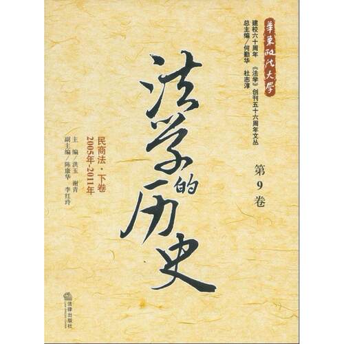 正版图书法的史（第9卷）：民商法下卷（2005年-2011年）洪玉，谢青　主编法律出版社书籍\/杂志\/报纸/法律/商法纸质书籍
