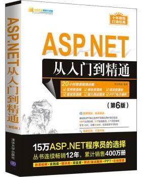 正版图书ASP.NET从入门到精通(第6版)/软件开发视频大讲堂明日科技清华大学出版社有限公司儿童文学纸质书籍