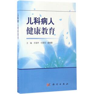 正版图书儿科病人健康教育王丽芹，付春华，裘晓霞科学出版社书籍\/杂志\/报纸/计算机/网络/计算机/网络书籍纸质书籍