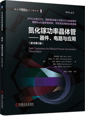 正版图书氮化镓功率晶体管——器件、电路与应用(原书第3版)[美]亚历克斯·利多（Alex Lidow）等机械工业出版社