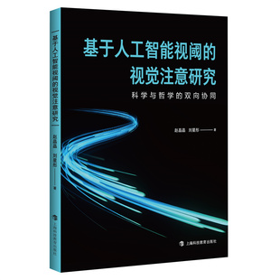 正版图书基于人工智能视阈的视觉注意研究——科学与哲学的双向协同赵晶晶 刘星彤 著上海科技教育出版社