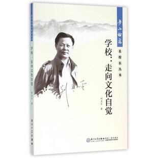 正版图书学校--走向文化自觉/梦山论道名校长丛书刘卫平　著厦门大学出版社教材纸质书籍