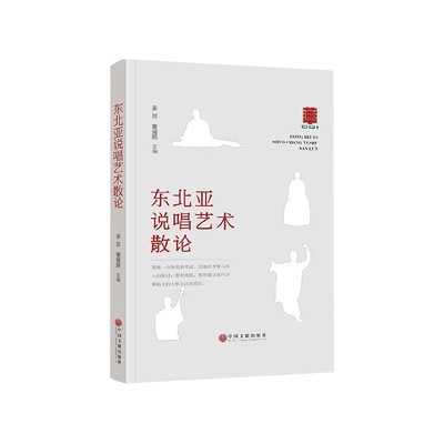 正版图书东北亚说唱艺术散论(精)编者:姜昆//董耀鹏中国文联9787519039325