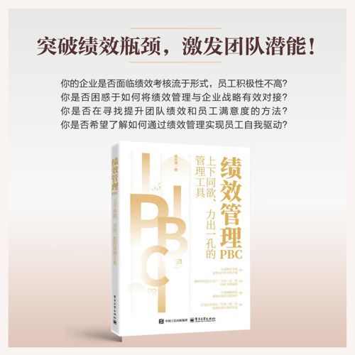 正版图书绩效管理PBC――上下同欲、力出一孔的管理工具杨长清电子工业出版社人力资源纸质书籍