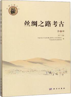 正版图书丝绸之路考古 第2辑罗丰科学出版社书籍\/杂志\/报纸/历史/文物/考古纸质书籍