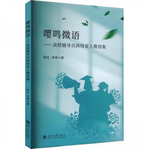 正版图书嘤鸣微语——高校辅导员网络育人微语集杨龙 李维四川大学出版社书籍\/杂志\/报纸//教材/教辅//教材/大学教材纸质书籍