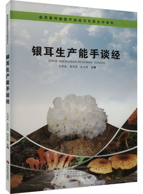正版图书银耳生产能手谈经孔维威，龚凤萍，段亚魁中原农民出版社农业纸质书籍