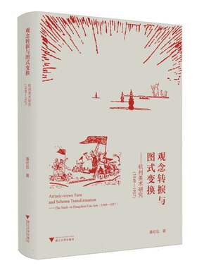 正版图书观念转捩与图式变换——杭州美术研究(1949-1957)潘欣信|浙江大学艺术理论（新）纸质书籍