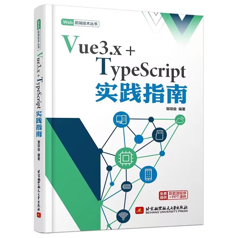 正版图书Vue3.x+TypeScript实践指南邹琼俊 著北京航空航天大学出版社计算机/网络/设计/网页设计语言（新）纸质书籍