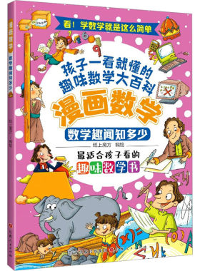 正版图书数学趣闻知多少纸上魔方山西人民出版社发行部书籍\/杂志\/报纸/儿童读物/童书/绘本/图画书/少儿动漫书纸质书籍
