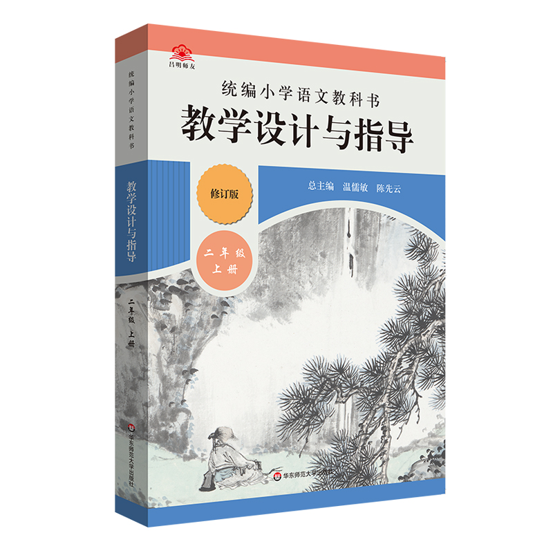 正版图书2021版统编小学语文教科书教学设计与指导(2上)编者:孙世梅//郑丹//张陆慧//杨修宝|责编:游胜男//曹琛|总主编:温儒敏//先