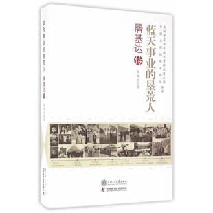 正版图书蓝天事业的垦荒人：屠基达传侯姝萍　著上海交通大学出版社科学家纸质书籍