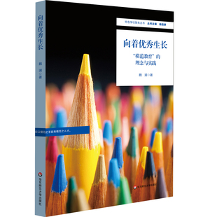 正版图书向着生长:“模范教育”的理念与实践(特色学校聚焦丛书)魏澜华东师范大学出版社小升初/中考/高考纸质书籍