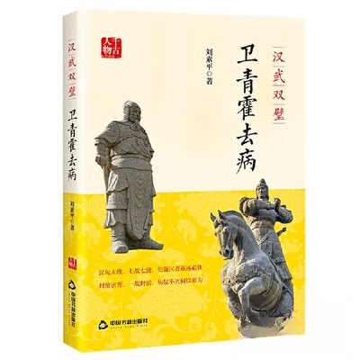 正版图书千古人物：汉武双璧：卫青霍去病刘素平中国书籍出版社中国史纸质书籍