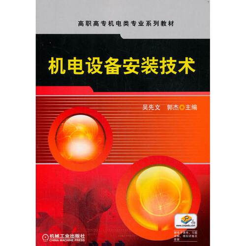 正版图书机电设备安装技术主编 吴先文 郭杰机械工业出版社书籍\/杂志\/报纸//教材/教辅//教材/中学教材纸质书籍