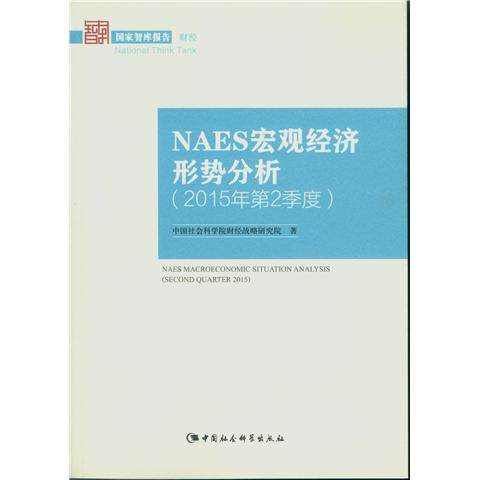 正版图书NAES宏观经济形势分析2015年第2季度（智库报告财经）财经战略研究院　著中国社会科学出版社