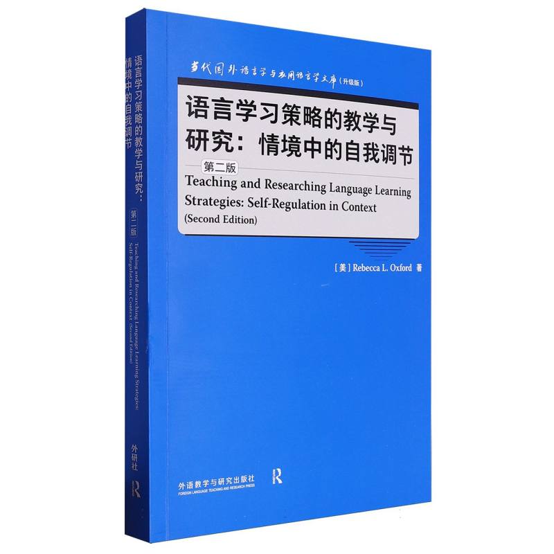 正版图书语言学习策略的教学与研究:情境中的自我调节(第二版)(语言学文库(升级版))丽贝卡·L. 奥克斯福德（REBECCA L. OXFORD）