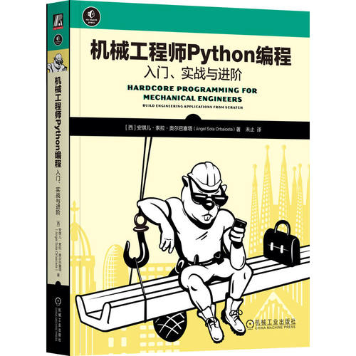 正版图书机械Python编程：入门、实战与进阶    [西]安琪儿·索拉·奥尔巴塞塔[西]安琪儿·索拉·奥尔巴塞塔机械工业出版社