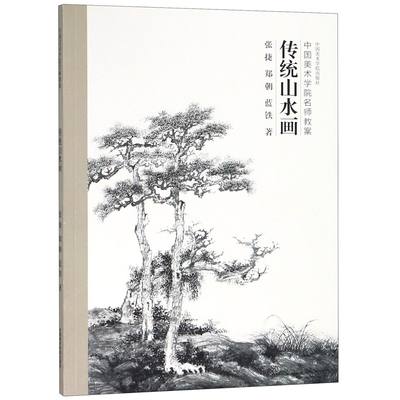 正版图书传统山水画(中国美术学院名师教案)张捷//郑朝//蓝铁中国美术学院9787550317512