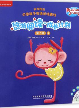 正版图书悠游阅读·成长计划（第2级.4:点读书）盖兆泉 总策划；（英）克莱尔·塞尔比（Claire Selby）等著；菜菜等绘