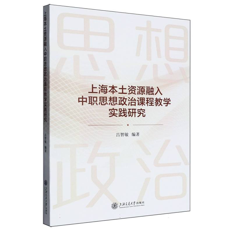 正版图书上海本土资源融入中职思想政治课程教学实践研究吕智敏上海交大社会科学/教育/教育普及纸质书籍