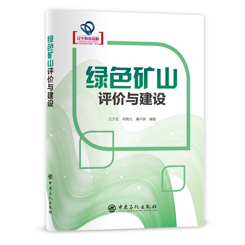 正版图书绿色矿山评价与建设王子云 何晓光 康祥民   编著中国石化出版社有限公司书籍\/杂志\/报纸/工业/农业技术/矿业技术