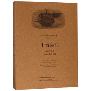 图书十载游记 世界史 马六甲海峡中南半岛与中国 社历史 世界通史纸质书籍 约翰·汤姆逊福建教育出版 正版