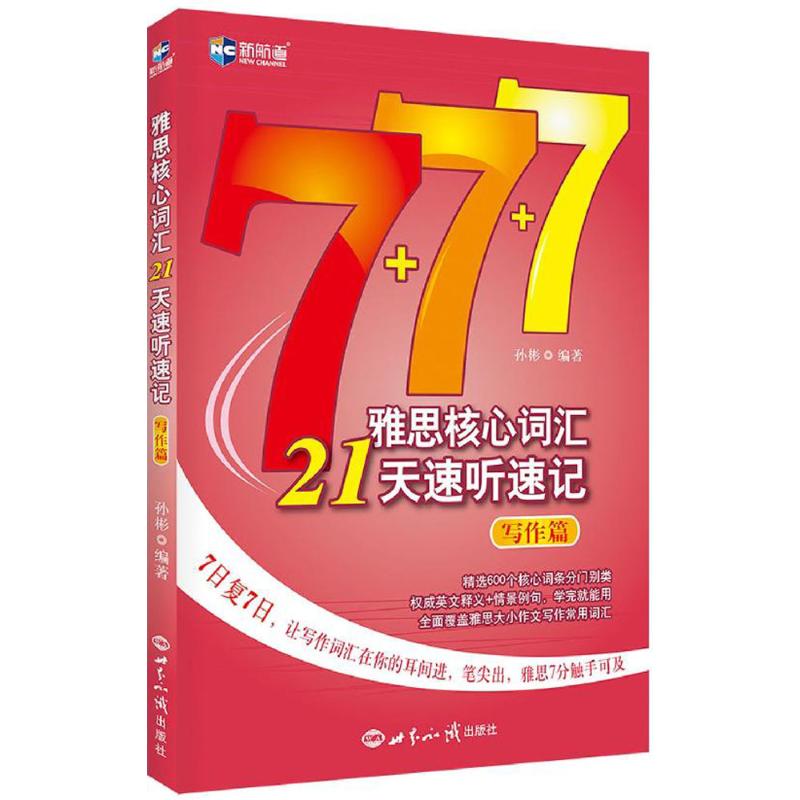 正版图书雅思核心词汇21天速听速记.写作篇孙彬 编著 著世界知识出版社/教材/教辅//外语/雅思/IELTS纸质书籍