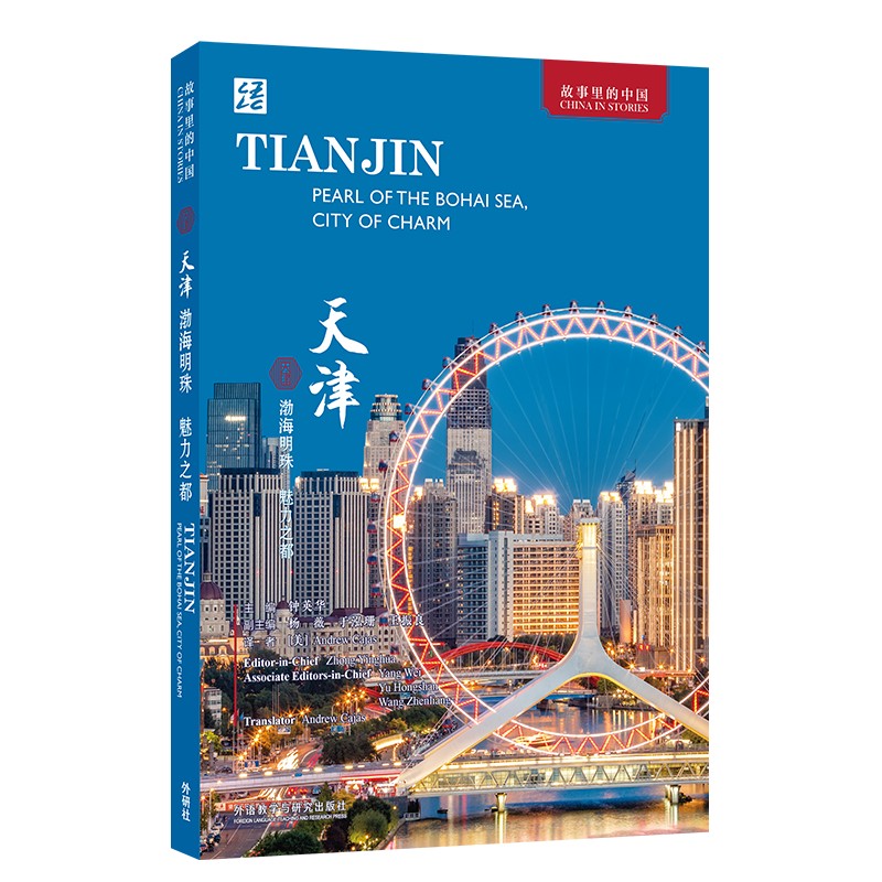 正版图书天津：渤海明珠 魅力之都（英文版）钟英华 主编外语教学与研究出版社书籍\/杂志\/报纸/历史/地方史志/民族史志纸质书籍