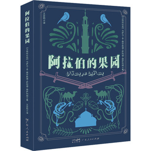 正版图书阿拉伯的果园【沙特】乌萨马-本-穆罕默德-萨阿德-穆萨利姆著；王定筠译广东人民出版社外国文学小说纸质书籍