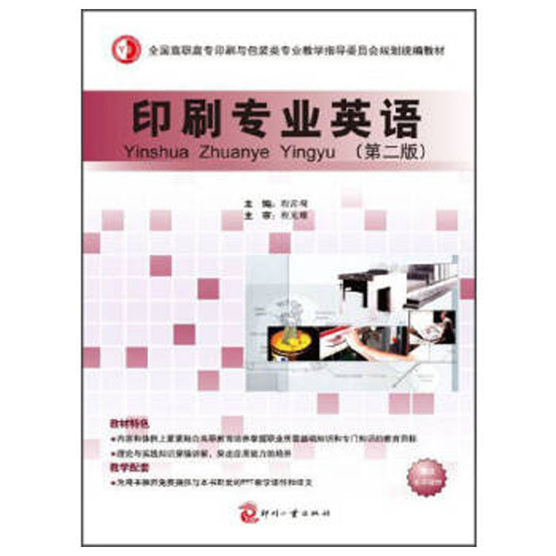 正版图书印刷专业英语(第2版)程常现文化发展出版社书籍\/杂志\/报纸/工业/农业技术/轻工业/手工业纸质书籍