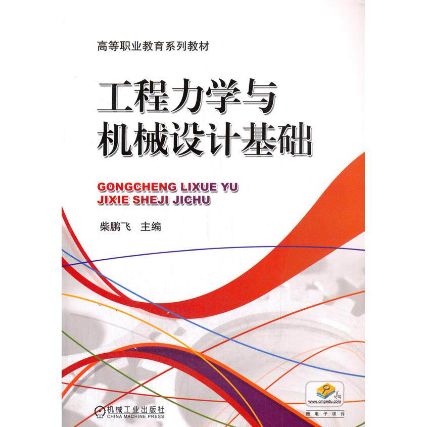 正版图书工程力学与机械设计基础柴鹏飞 主编机械工业出版社书籍\/杂志\/报纸//教材/教辅//社会实用教材纸质书籍