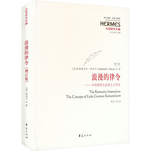 正版图书浪漫的律令——早期德意志浪漫主义观念 增订版（美）弗雷德里克·拜泽尔（Frederick C. Beiser）著华夏出版社