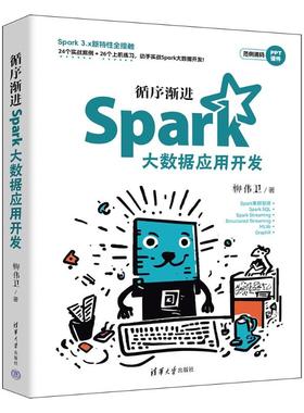正版图书循序渐SARK大数据应用开发柳伟卫 著清华大学出版社计算机/网络/数据库纸质书籍