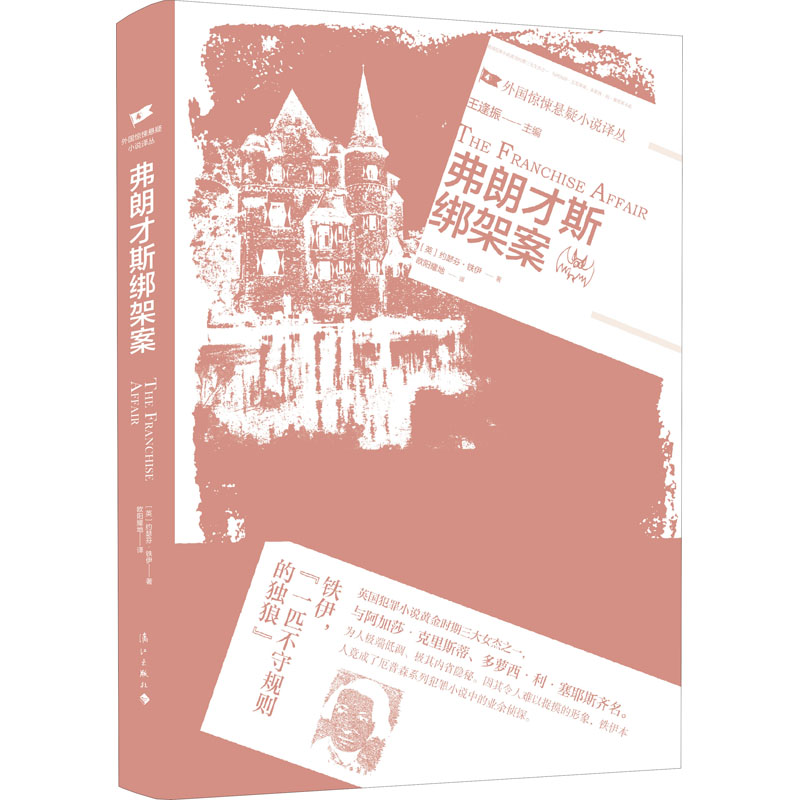 正版图书弗朗才斯绑架案(英)约瑟芬·铁伊漓江出版社小说/侦探推理/恐怖惊悚小说纸质书籍