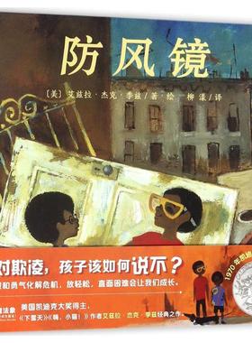 正版图书防风镜(美)艾兹拉·杰克·季兹(Ezra Jack Keats) 著绘;柳漾 译广西师范大学出版社儿童读物/童书/绘本/图画书/少儿动漫书