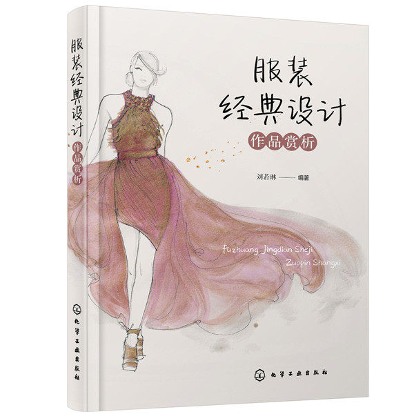 正版图书经典设计作品赏析刘若琳  编著化学工业出版社书籍\/杂志\/报纸/工业/农业技术/轻工业/手工业纸质书籍