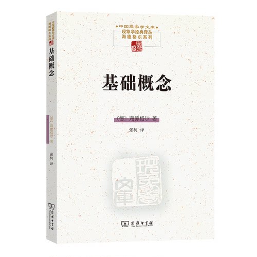 正版图书--中国现象学文库·现象学原典译丛·海德格尔系列：基础概念[德]海德格尔（Martin Heidegger） 著  张柯  译商务印书馆