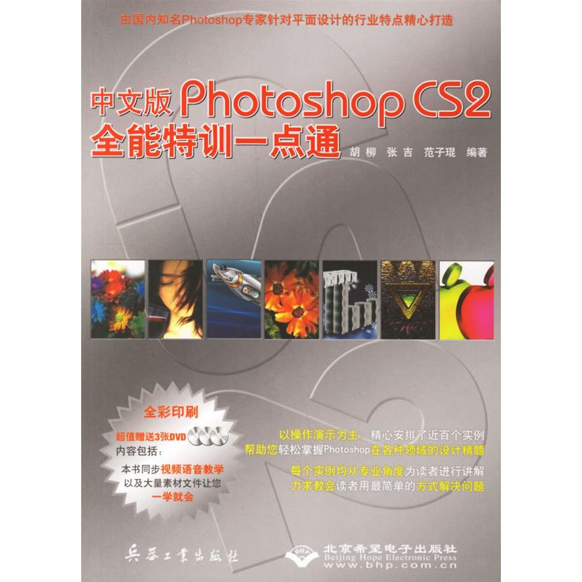 正版图书中文版Photoshop CS 2全能特训一点通（附光盘）胡柳，张吉，范子琨  编著兵器工业出版社