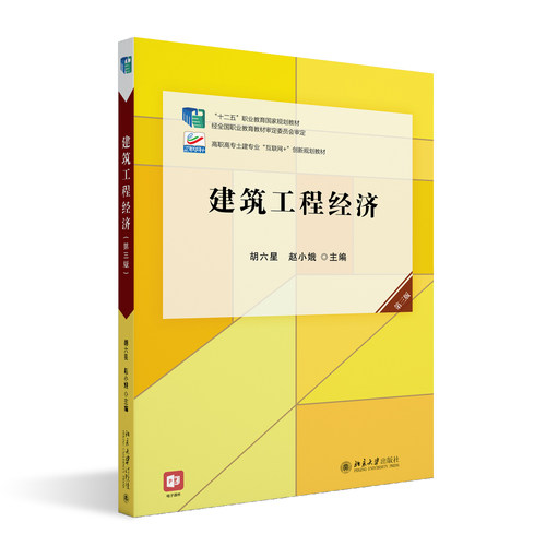 正版图书建筑工程经济 第3版胡六星,赵小娥北京大学出版社书籍\/杂志\/报纸//教材/教辅//教材/大学教材纸质书籍
