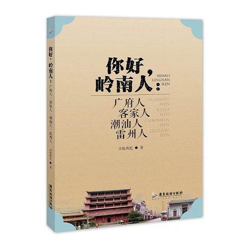 正版图书你好，岭南人：广府人·客家人·潮汕人·雷州人司徒尚纪广东旅游出版社书籍\/杂志\/报纸/历史/史学理论纸质书籍