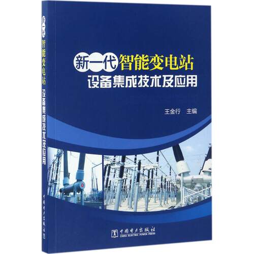 正版图书新一代智能变电站：设备集成技术及应用王金行 主编中国电力出版社书籍\/杂志\/报纸/工业/农业技术/建筑/水利（新）