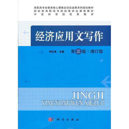 正版图书经济应用文写作(第三版·增订版)柯正来,科学出版社书籍\/杂志\/报纸//教材/教辅//教材/中学教材纸质书籍