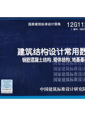 正版图书12G1121 建筑结构设常用据 钢筋混凝土结构、砌体结构、地基基础——结构专业中国建筑标准设计研究院　组织编制