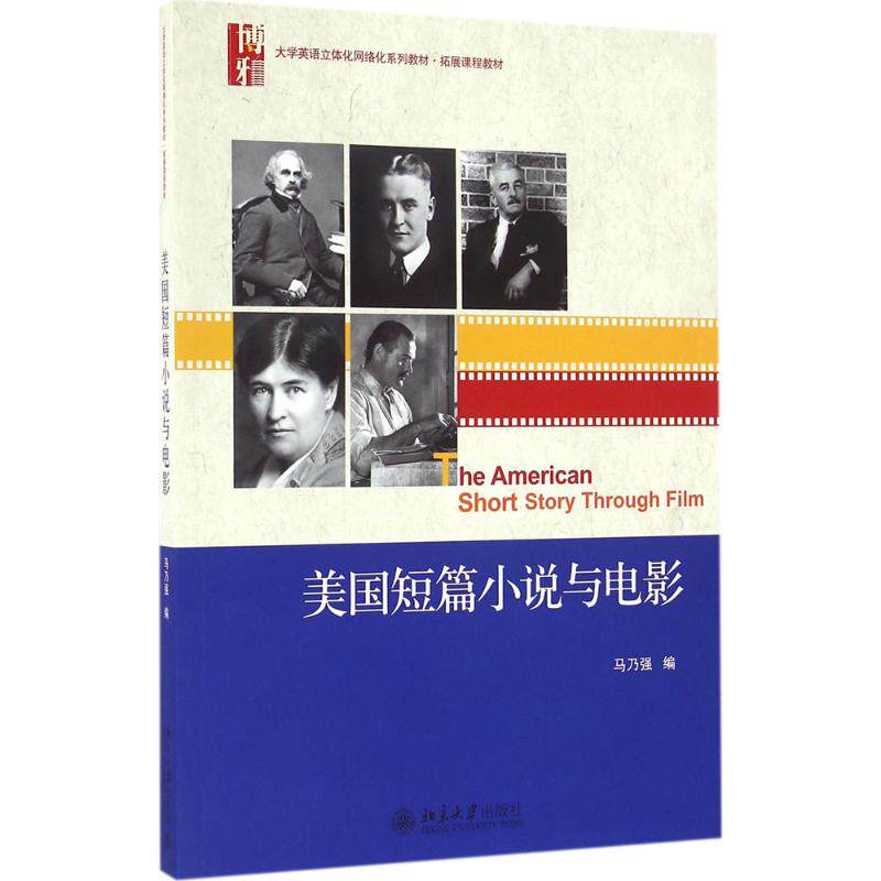 正版图书美国短篇小说与电影马乃强北京大学出版社书籍\/杂志\/报纸//教材/教辅//教材/大学教材纸质书籍