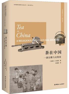 正版图书茶在中国 一部宗教与文化史(加) 贝剑铭(James A.Benn)   译    者：朱慧颖工人出版社中国史纸质书籍