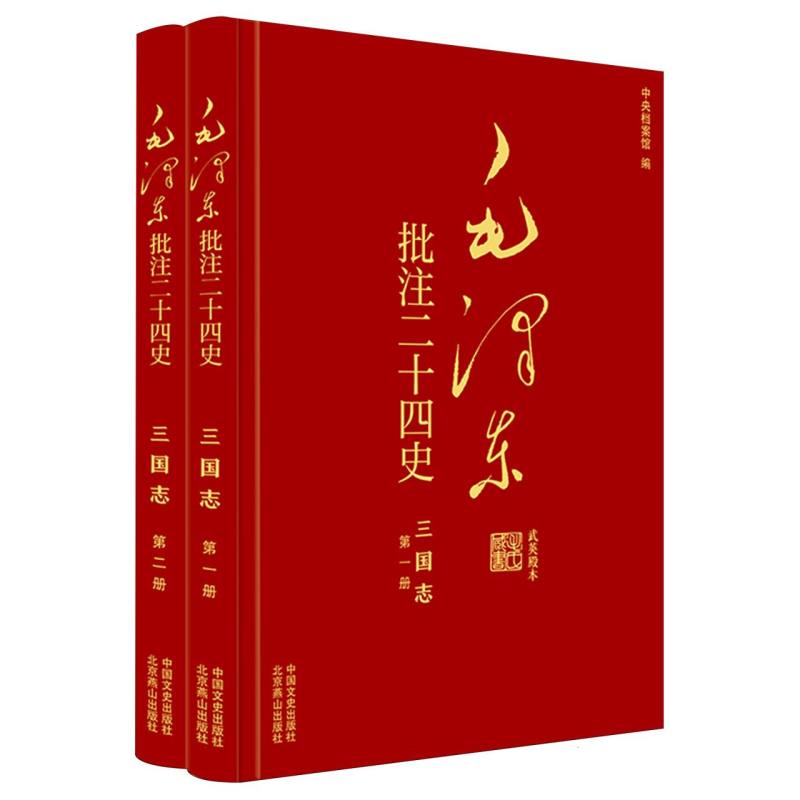 正版图书批注二十四史--三国志(全二册)(晋)陈寿|编者:中央档案馆|总主编:杨冬权中国文史政治军事/著作纸质书籍