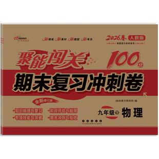 正版图书聚能闯关100分期末复冲刺卷九年级 下册物理26春 人教版梁炳军 编写 编长春出版社/教材/教辅//中学教辅纸质书籍