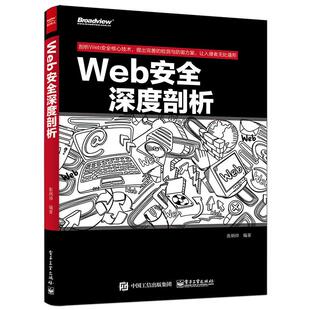 正版图书Web安全深度剖析张炳帅　编著电子工业出版社网络通信（新）纸质书籍